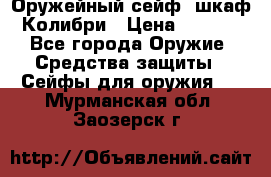 Оружейный сейф (шкаф) Колибри › Цена ­ 2 195 - Все города Оружие. Средства защиты » Сейфы для оружия   . Мурманская обл.,Заозерск г.